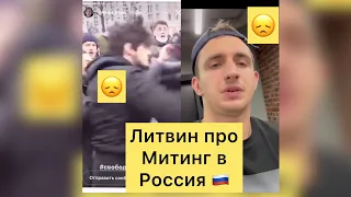 😱ЛИТВИН  ПРО МИТИНГ В РОССИЯ 🇷🇺