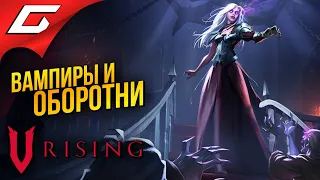 ВАМПИРЫ ПРОТИВ ОБОРОТНЕЙ ➤ V Rising [Ранний доступ] ◉ #8