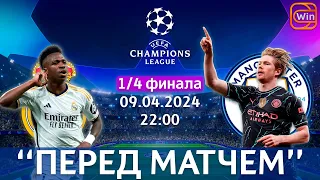 Реал Мадрид vs Манчестер Сити | Лига Чемпионов Уефа | 1/4 финала | 09.04.2024 | "Перед матчем"