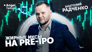 Жирные иксы на Pre-IPO. Реально или нет? Анатолий Радченко (United Traders)