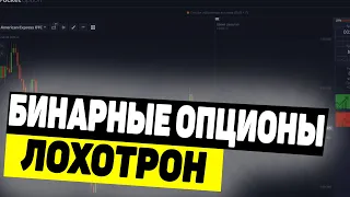 БИНАРНЫЕ ОПЦИОНЫ | ЛОХОТРОН | СХЕМА БИНАРНЫХ ТРЕЙДЕРОВ | КТО ЗАРАБАТЫВАЕТ НА БИНАРНЫХ ОПЦИОНАХ