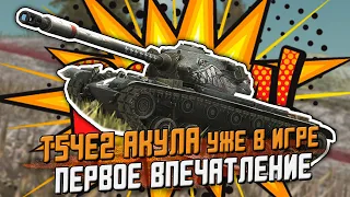 Т54Е2 Акула - Обзор по Первому впечатление в  Wot Blitz