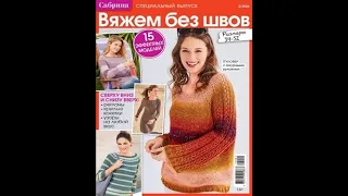 Сабрина Спецвыпуск №2 2024 | Вяжем без швов #knitting   #knittingpattern #вязание