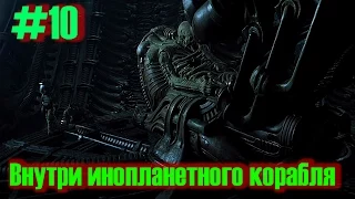 Внутри инопланетного корабля!!! [Alien Isolation]