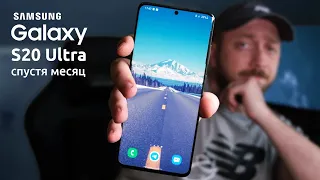 Samsung Galaxy S20 Ultra спустя МЕСЯЦ!