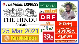 🔴The Hindu in gujarati 25 March 2021 the hindu newspaper analysis #thehinduingujarati #studyteller