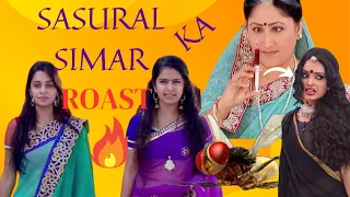 SASURAL SIMAR KA ROAST | THIS CRINGE TV SERIAL WILL MAKE YOU LAUGH