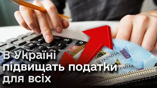 💰 Вимушене підвищення податків! Хто і скільки платитиме?