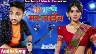 भोजपुरी का सबसे दर्द भरा गाना - Ghut-Ghut Ke Mar Jaib - घुट- घुट मर जाइब - Bhojpuri Song Song 2020