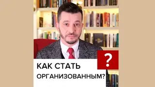 Как стать организованным? А.В. Курпатов