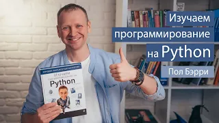 Изучаем программирование на Python (Пол Бэрри) - рецензия на книгу о Python для начинающих