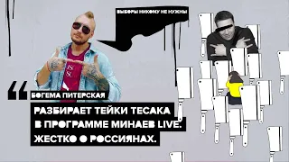 Богема Питерская разбирает тейки Тесака в программе Минаев Live. ЖЕСТКО о россиянах.