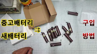 중고배터리 또는 새 배터리 구입하는 방법