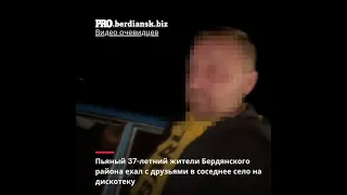 в соседнее село на дискотеку: в Бердянском районе задержали пьяного водителя