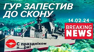 ОКУПАНТИ НЕ ВІРЯТЬ, А УКРАЇНЦІ РАДІЮТЬ! Що з російським кораблем? | Час новин 13:00 14.2.24