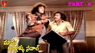 MAMA ALLULA SAVAL | PART 8/14 | KRISHNA | SRIDEVI | JAMUNA | V9 VIDEOS