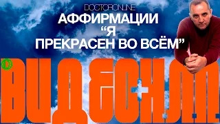 Аффирмации для самоутверждения и повышения самооценки. "Я прекрасен во всем".