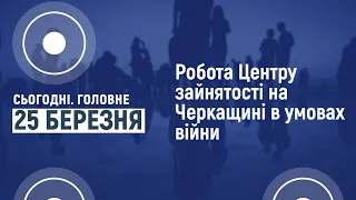 Сьогодні.Головне 25 03 2022