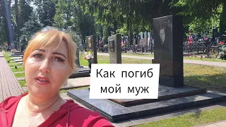 Брянск центральное кладбище/ Как погиб мой муж