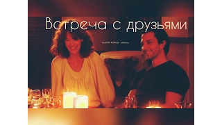 Встреча с друзьями // Johanna & Christian