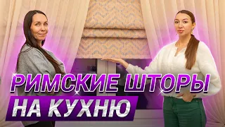 Римская штора на кухню в современном стиле 😍 Классические Римские шторы в интерьере спальни 🌸 Шторы👍