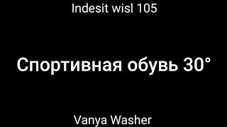 Стирка на вашей любимой indesit Wisl 105))) Спортивная обувь 30° 600 об/мин