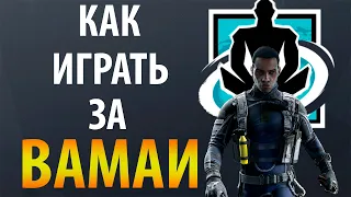 [Гайд] Rainbow Six Siege - Вамаи / Wamai