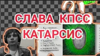 СЛАВА КПСС - КАТАРСИС