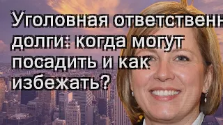 Уголовная ответственность за долги: когда могут посадить и как избежать?