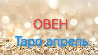 ОВЕН  Таро апрель