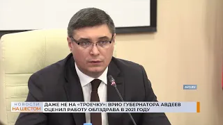 Даже не на «троечку»: врио губернатора Авдеев оценил работу облздрава в 2021 году