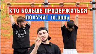 КТО БОЛЬШЕ ПРОДЕРЖИТСЯ | ПОЛУЧИТ 10.000₽