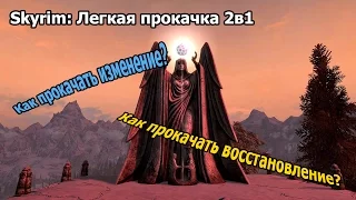 Skyrim: Как прокачать ИЗМЕНЕНИЕ+ВОССТАНОВЛЕНИЕ (2в1)