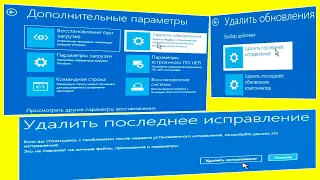 Удалить обновления в Дополнительные параметры восстановления Windows 10