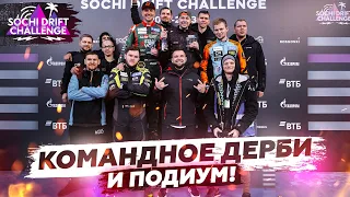 SOCHI DRIFT CHALLENGE / 1 ЭТАП / ПЕРВОЕ КОМАНДНОЕ