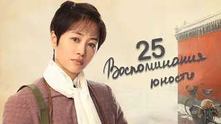 Воспоминания юности 25 серия (русская озвучка) дорама The Youth Memories