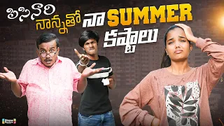 పిసినారి నాన్న తో నా Summer కష్టాలు 😭😅 || Allari Aarathi | Sourik Samanta | Telugu comedy videos