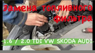 Замена топливного фильтра 1.6 TDI CAYC GOLF PASSAT CADDY OKTAVIA  SUPERB