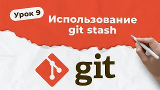 GIT. Урок 9. Использование git stash | QA START UP