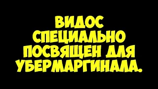 БЫСТРОOWN МАРГИНАЛА ▲