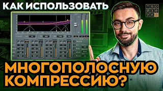 Что такое МНОГОПОЛОСНАЯ КОМПРЕССИЯ и как ее использовать?