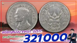 เหรียญเดียว เสียวทั้งวงการ!...ตามหากันให้วุ่น เหรียญ 1 บาทครุฑ ปี 2517 ราคาทะลุ 321,000 บาท