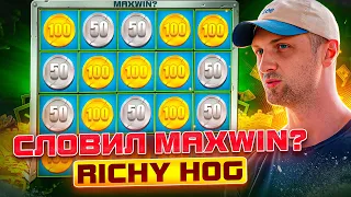 ЗУБАРЕВ.ЗАНОСЫ НЕДЕЛИ.СЛОВИЛ MAXWIN? RICHY HOG.#заносынедели #zubarefff #Zloy #Трепутин