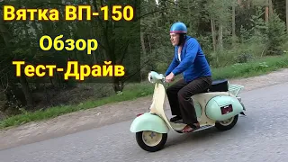 Мотороллер Вятка ВП-150 . Обзор . Тест- Драйв .