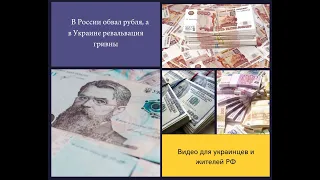 В России обвал рубля, а в Украине ревальвация гривны