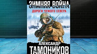 Зимняя война. Дороги чужого севера  (Александр Тамоников) Аудиокнига
