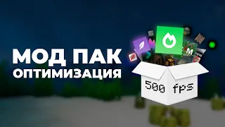 Моды на оптимизацю - Майнкрафт