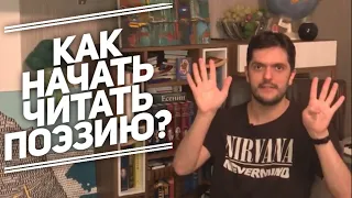 9 советов начинающим читателям поэзии