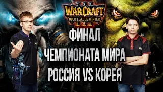 ФИНАЛ ЧЕМПИОНАТА МИРА Happy vs Lyn: Warcraft 3 Gold League Winter 2019