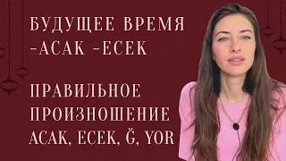 Будущее время в турецком языке. Правильное произношение на турецком acak ecek, yor, ğ. Gelecek zaman